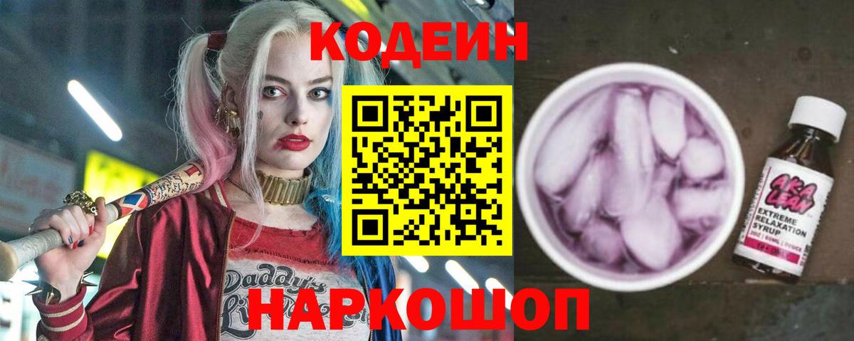Кодеин напиток Lean (лин) Самара